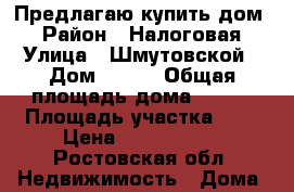 Предлагаю купить дом  › Район ­ Налоговая › Улица ­ Шмутовской › Дом ­ 999 › Общая площадь дома ­ 136 › Площадь участка ­ 3 › Цена ­ 3 700 000 - Ростовская обл. Недвижимость » Дома, коттеджи, дачи продажа   